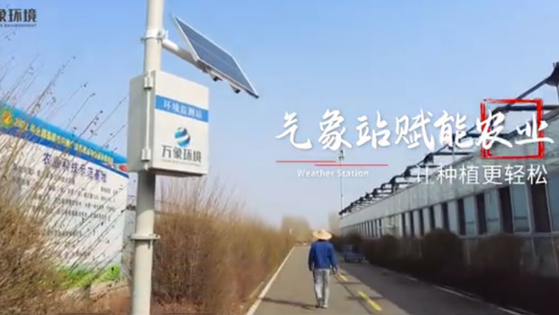 農(nóng)業(yè)氣象站解說(shuō)